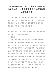 县委书记在全县XX年上半年落实全面从严治党主体责任述责述廉大会上的主持词和讲话稿提纲3篇