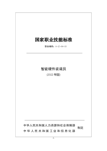 国家职业技术技能标准 6-25-04-10 智能硬件装调员(2022年版) 