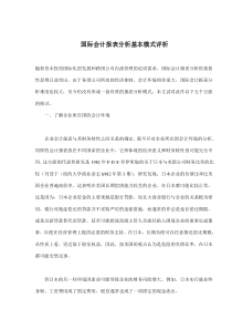 国际会计报表分析基本模式评析(doc6)(1)