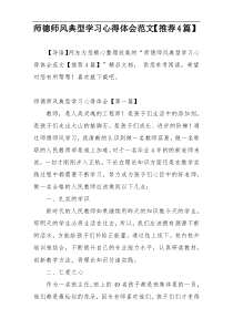 师德师风典型学习心得体会范文【推荐4篇】