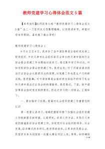 教师党建学习心得体会范文5篇