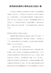 高考结束后教学心得体会范文总结5篇