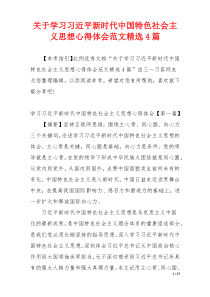 关于学习习近平新时代中国特色社会主义思想心得体会范文精选4篇