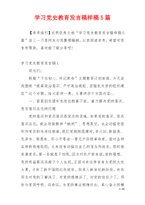 学习党史教育发言稿样稿5篇