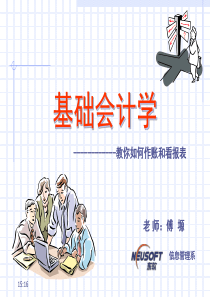 基础会计学教你如何作账和看报表(PPT77)