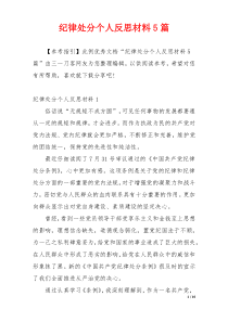 纪律处分个人反思材料5篇