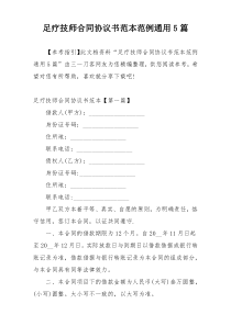 足疗技师合同协议书范本范例通用5篇