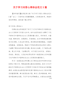 关于学习问答心得体会范文5篇