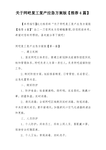 关于网吧复工复产应急方案版【推荐4篇】