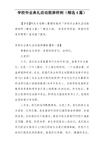 学校毕业典礼活动致辞样例（精选4篇）