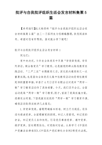 批评与自我批评组织生活会发言材料集聚5篇