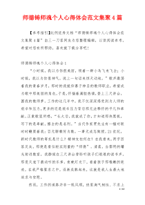 师德铸师魂个人心得体会范文集聚4篇