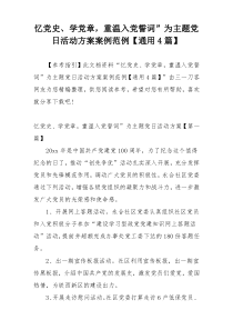 忆党史、学党章，重温入党誓词”为主题党日活动方案案例范例【通用4篇】