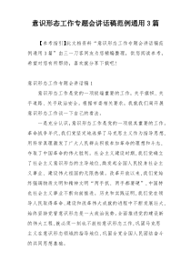 意识形态工作专题会讲话稿范例通用3篇