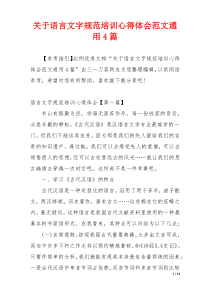 关于语言文字规范培训心得体会范文通用4篇