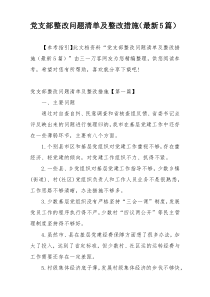 党支部整改问题清单及整改措施（最新5篇）