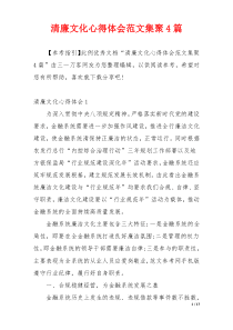 清廉文化心得体会范文集聚4篇