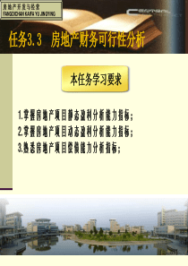 任务33房地产财务可行性分析