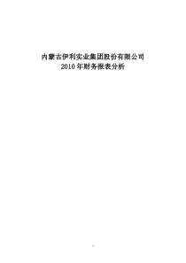 伊利集团XXXX年财务报表分析