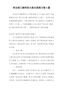 林业部门森林防火救灾流程方案4篇