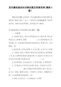 党风廉政建设知识测试题及答案范例（最新4篇）