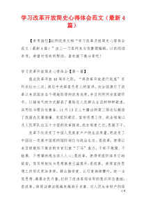 学习改革开放简史心得体会范文（最新4篇）