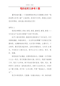 笔的说明文参考3篇