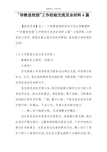 -诗教进校园-工作经验交流发言材料4篇