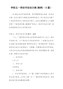 学校五一劳动节活动方案(案例)（5篇）