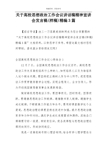 关于高校思想政治工作会议讲话稿精神宣讲会发言稿(样稿)精编3篇