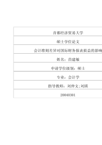 会计准则差异对国际财务报表损益的影响