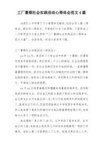 工厂暑期社会实践活动心得体会范文4篇