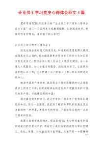 企业员工学习党史心得体会范文4篇