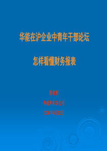 会计基础看懂财务报表