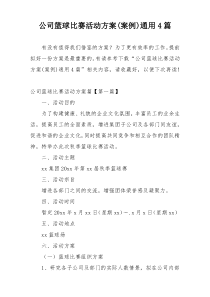 公司篮球比赛活动方案(案例)通用4篇