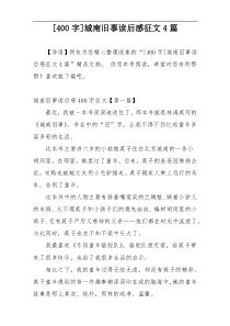 [400字]城南旧事读后感征文4篇