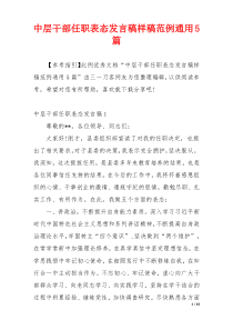 中层干部任职表态发言稿样稿范例通用5篇