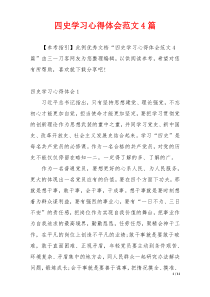 四史学习心得体会范文4篇