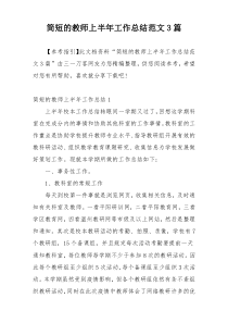 简短的教师上半年工作总结范文3篇