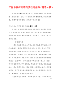 工作中存在的不足及改进措施（精选4篇）