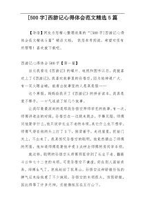 [500字]西游记心得体会范文精选5篇