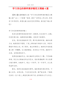 学习身边的榜样演讲稿范文精编4篇