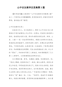 山中访友教学反思集聚3篇