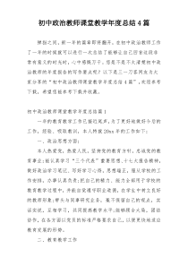 初中政治教师课堂教学年度总结4篇