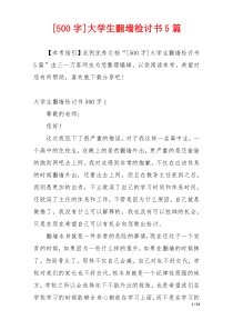 [500字]大学生翻墙检讨书5篇