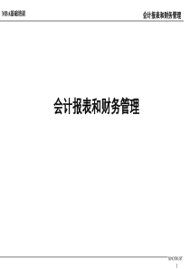 会计报表和财务管理