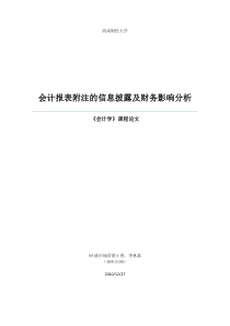 会计报表附注的信息披露及财务影响分析