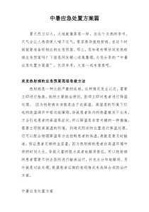 中暑应急处置方案篇