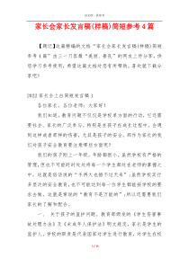 家长会家长发言稿(样稿)简短参考4篇