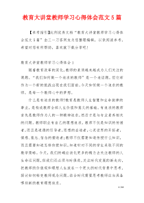 教育大讲堂教师学习心得体会范文5篇